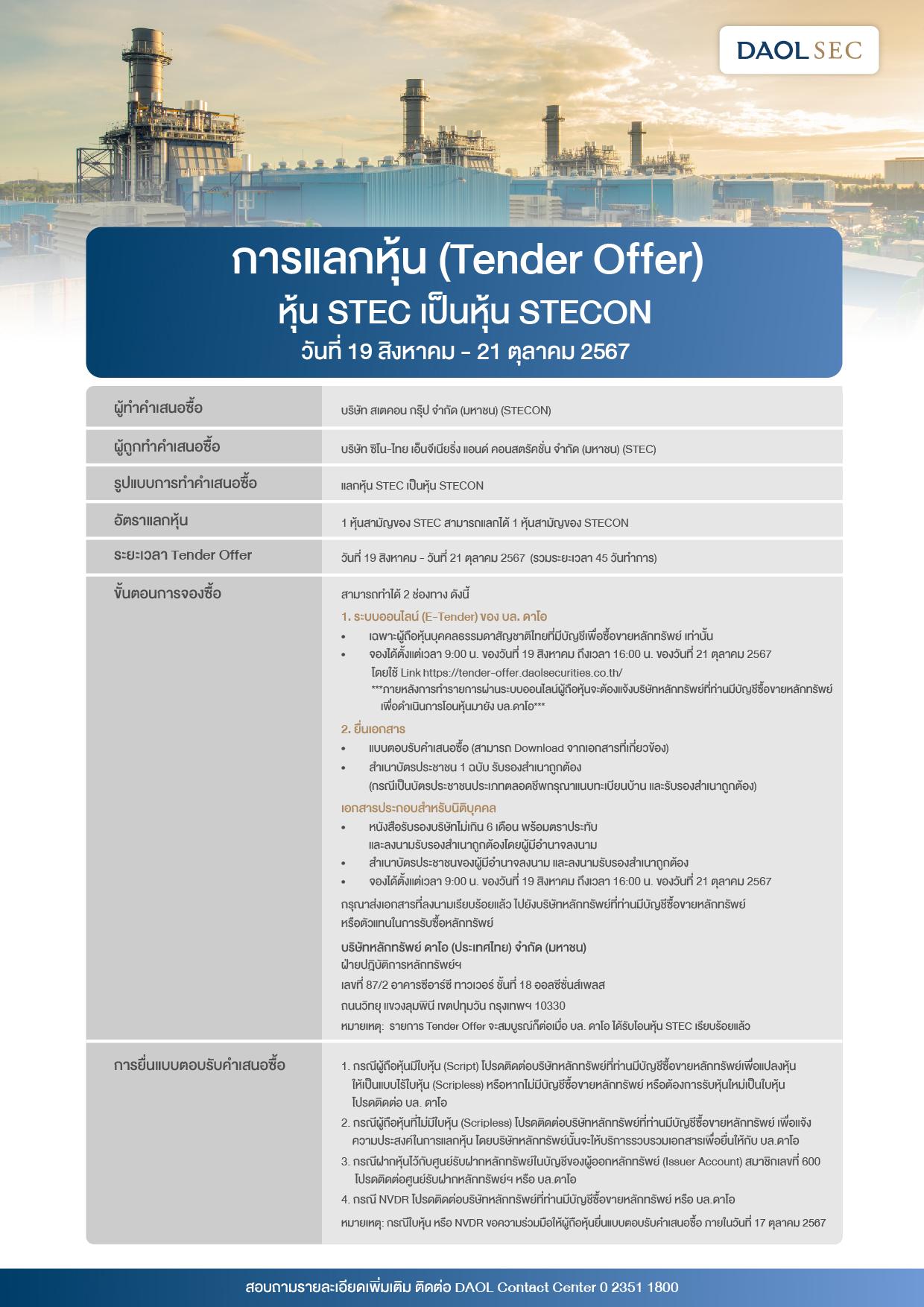 การแลกหุ้น (TENDER OFFER) หุ้น STEC เป็นหุ้น STECON